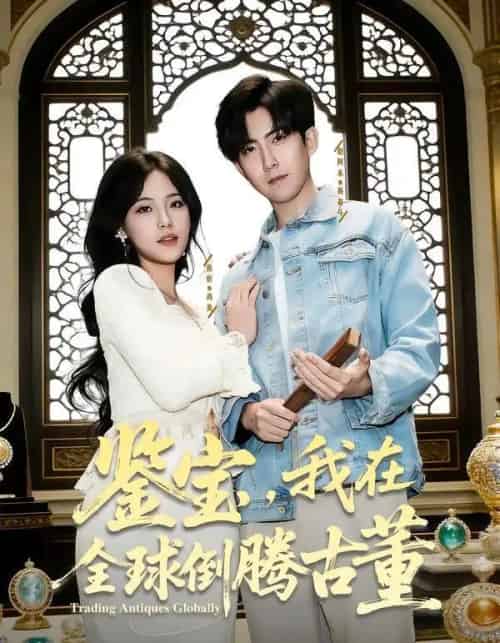 鉴宝，我在全球倒腾古董（80集全）张忻＆赵阿东＆李仲琦-初遇资源网