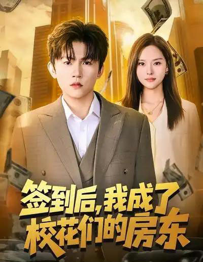 签到后，我成了校花们的房东（79集全）方晨楦＆李苗苗-初遇资源网