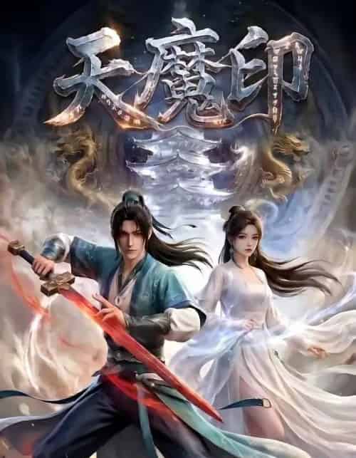 天魔印(76集全)动态漫-初遇资源网