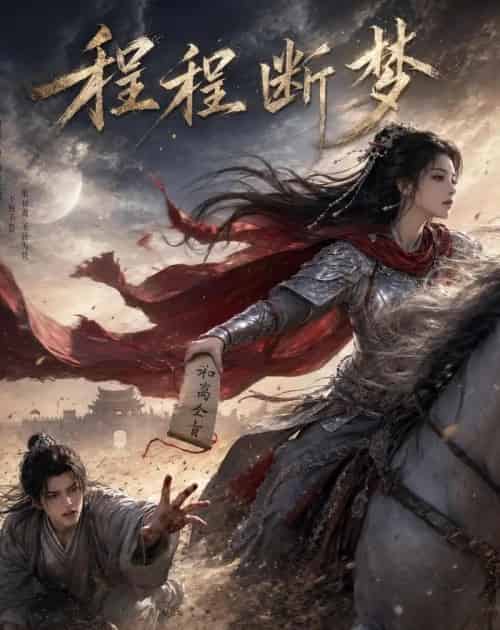 程程断梦（70集全）动漫-初遇资源网