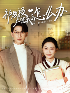 祁教授太宠我了怎么办（94集全）姚宇晨＆陈景赫-初遇资源网