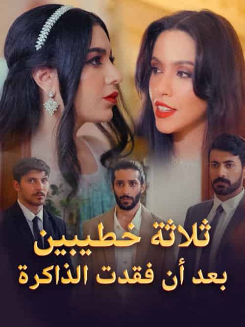 ثلاثة خطيبين بعد أن فقدت الذاكرة(63集)عزيز&أمينة-初遇资源网