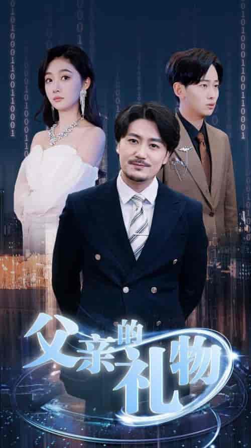 父亲的礼物（99集全）-初遇资源网