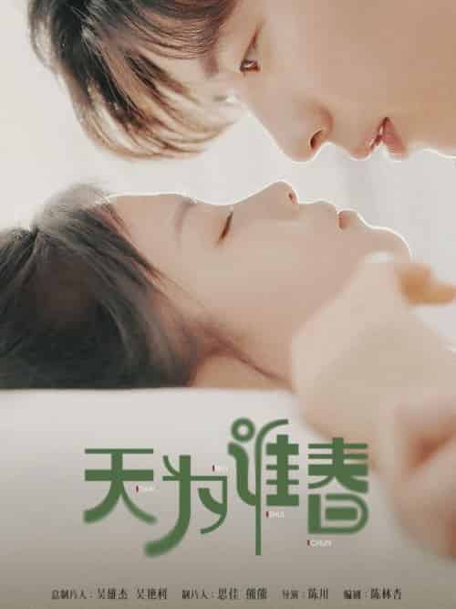 天为谁春(92集全)沈屿&林溪溪-初遇资源网