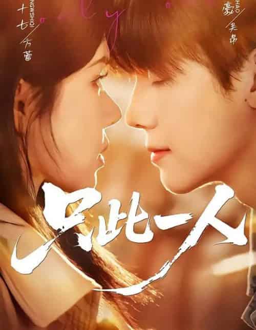 只此一人（58集全）邓豪＆姜十七-初遇资源网
