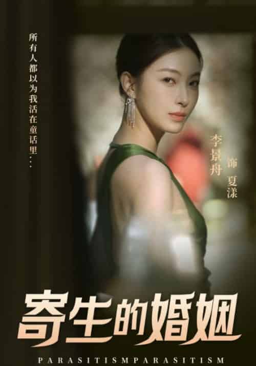 寄生的婚姻（19集全）纪深＆夏漾-初遇资源网