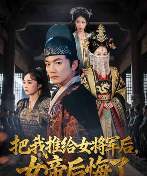 把我推给女将军后女帝后悔了(89集)-初遇资源网