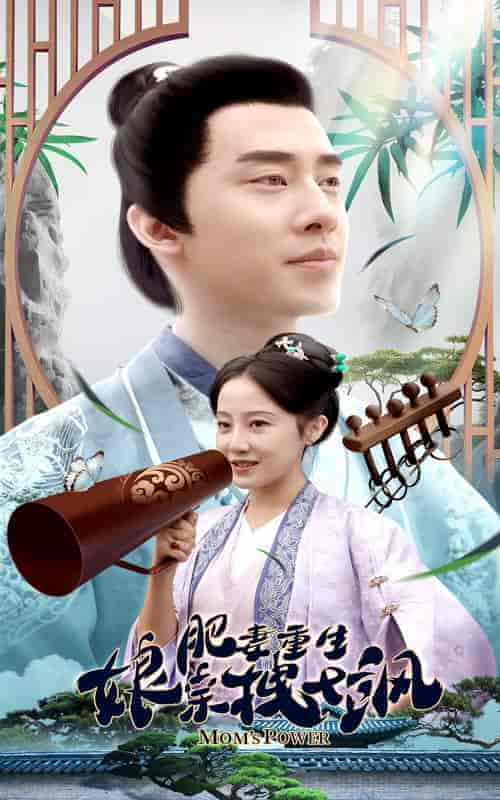 肥妻重生娘亲拽又飒＆肥妻穿越娘亲只想赚钱（84集）-初遇资源网