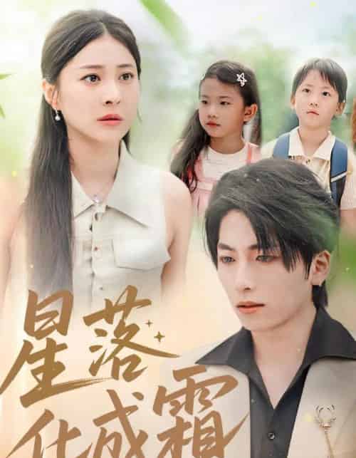 星落化成霜（66集全）宋雯娟＆杨辰瑞-初遇资源网