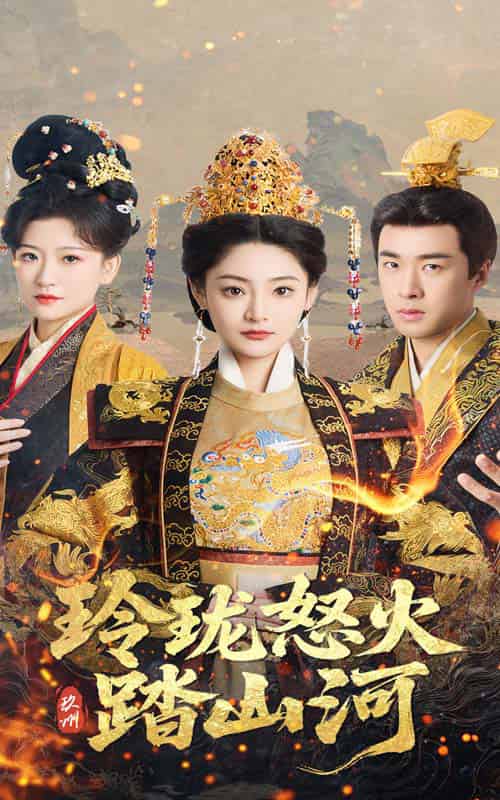 玲珑怒火踏山河（47集全）塔瓦娜＆孔奇力 - 夸克短剧