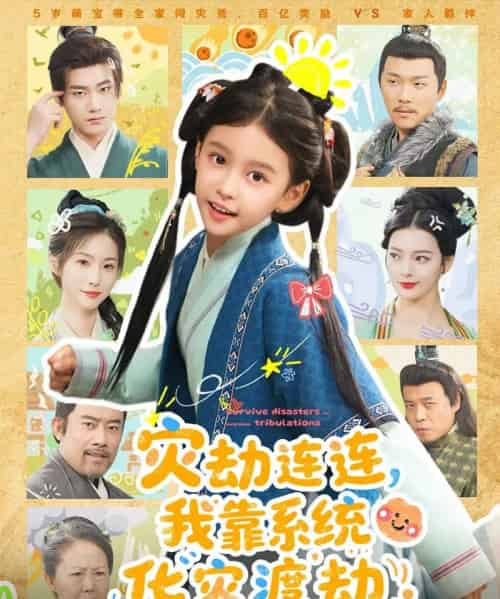 灾劫连连我靠系统化灾渡劫(60集全)谢米雅&白宗炎-初遇资源网