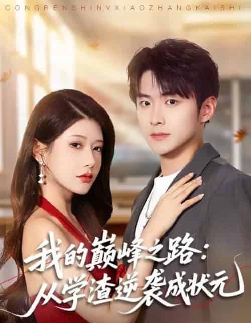 我的巅峰之路:从学渣逆袭成状元(80集全)尹竹&李俊良-初遇资源网