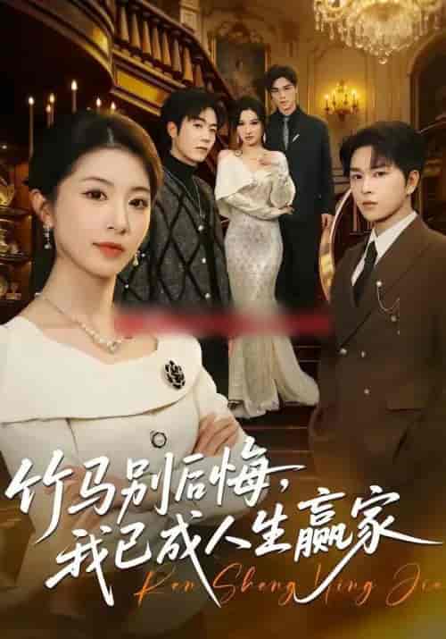 竹马别后悔,我已成人生赢家 竹马别后悔,我已成人生赢家