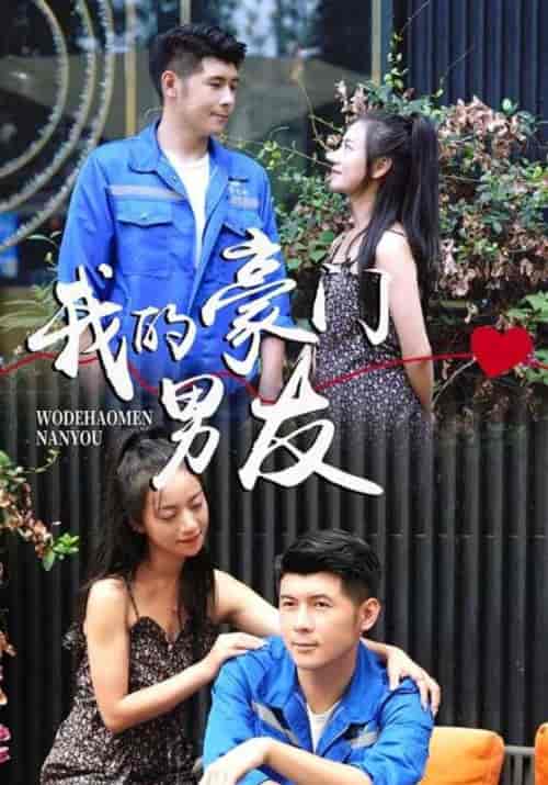 我的豪门男友(100集全)萧天琦&秦潇潇-初遇资源网