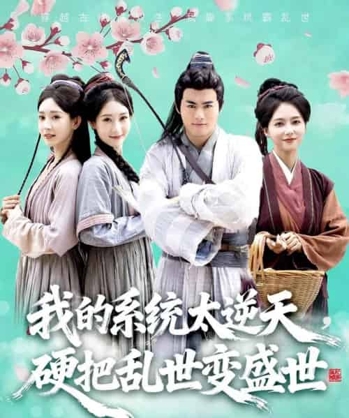 我的系统太逆天，硬把乱世变盛世（84集全）王蕴成＆雷小米-初遇资源网