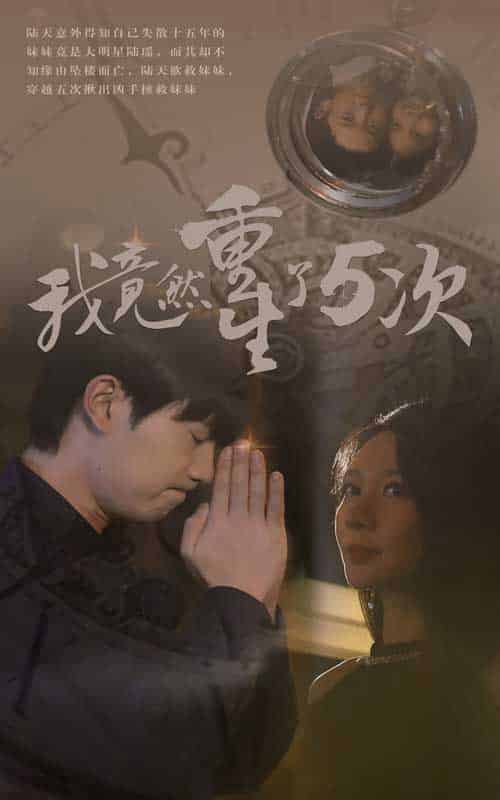 我竟然重生了5次（69集）-初遇资源网