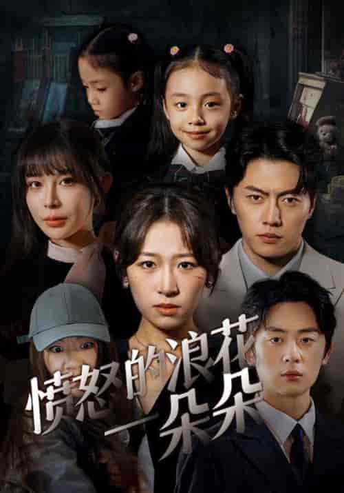 愤怒的浪花一朵朵（30集全）-初遇资源网