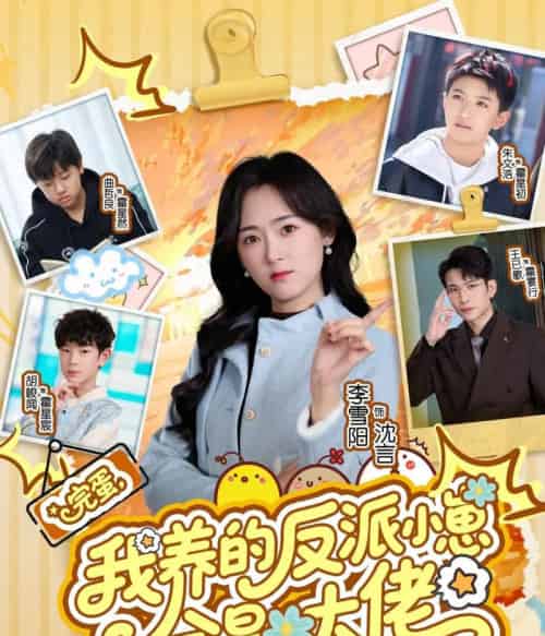 完蛋，我养的反派小崽全是大佬（65集全）王已歌＆李雪阳-初遇资源网