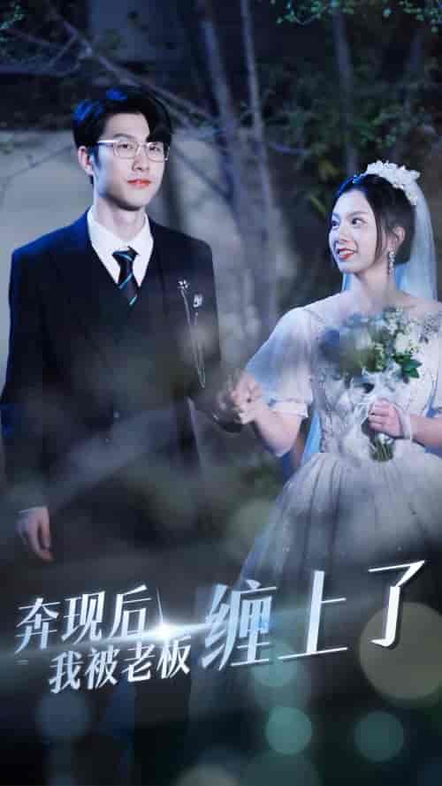 奔现后我被老板缠上了（80集）-初遇资源网