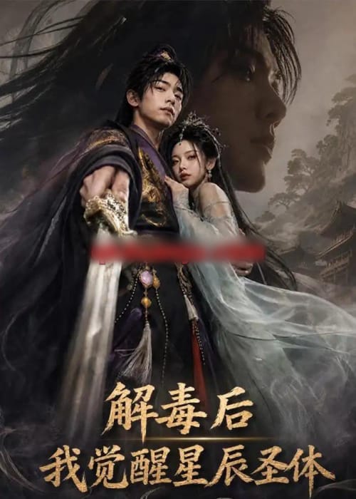 解毒后我觉醒星辰圣体 解毒后我觉醒星辰圣体