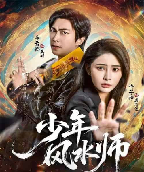 少年风水师(83集全)李云鹏&许子吟-初遇资源网
