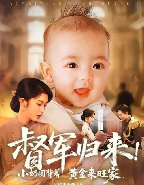 督军归来小奶团背着黄金来旺家(60集全)陶思源&吴毅非-初遇资源网