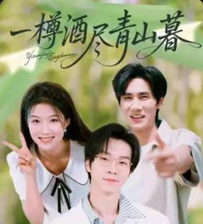 一樽酒尽青山暮（80集全）-初遇资源网