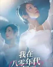 我在八零年代当舞王（50集全）毛致远＆齐惠昭-初遇资源网