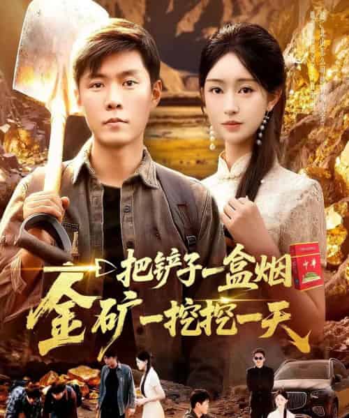 一把铲子一盒烟，金矿一挖挖一天（109集全）涂鑫艺＆韩雨轩-初遇资源网