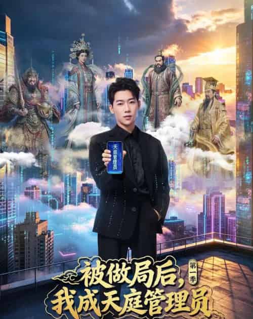 被做局后，我成天庭管理员第一季（70集全）赵彦博＆鹿菲儿 - 夸克短剧
