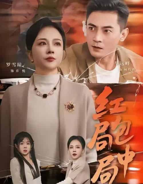 红包局中局（60集全）罗雪琼＆毕远峰 - 夸克短剧