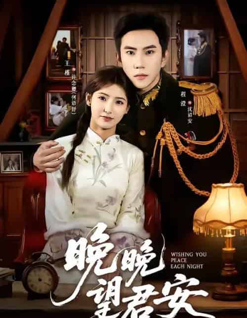晚晚望君安(74集全)程澄&王槿-初遇资源网