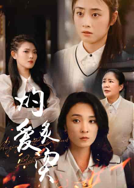 燃烧的爱＆灼爱炙烫（83集）-初遇资源网