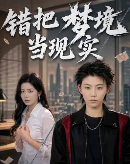 错把梦境当现实(60集全)孙千岚&陈淑慧&董贺琰-初遇资源网