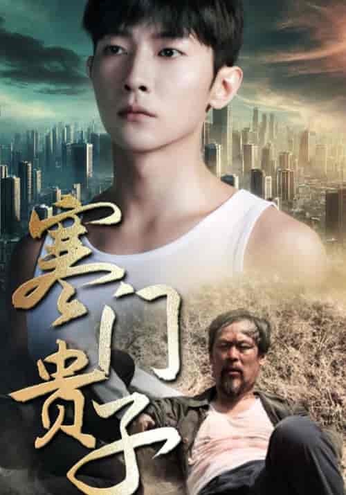 寒门贵子（82集）萧乘风＆陆青云-初遇资源网