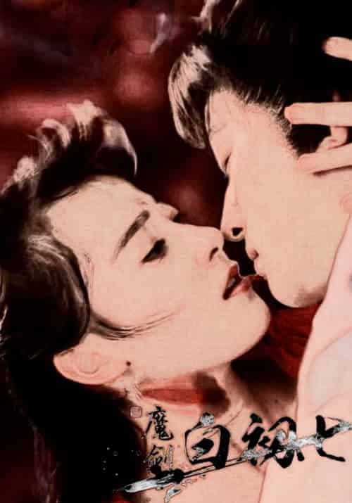 魔剑白初七（87集全）白初七＆岚儿-初遇资源网