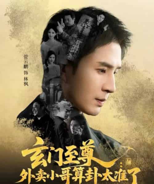 玄门至尊：外卖小哥算卦太准了（80集全）管云鹏＆游雅-初遇资源网