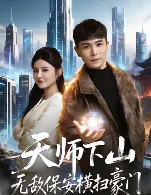 天师下山无敌保安横扫豪门（77集全）姚家伟＆李明珠-初遇资源网
