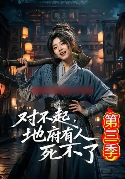 对不起,地府有人,死不了!第三季 对不起,地府有人,死不了!第三季