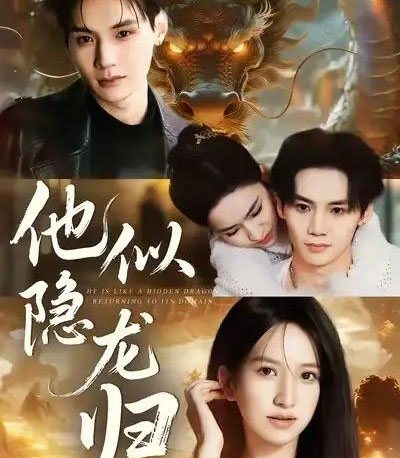 他似隐龙归（60集全）王艺淳＆毕子豪-初遇资源网