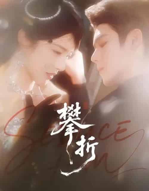 攀折（100集全）聂基坤＆刘允乐-初遇资源网