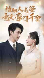 植物人老婆竟是豪门千金（80集）浩子 - 夸克短剧