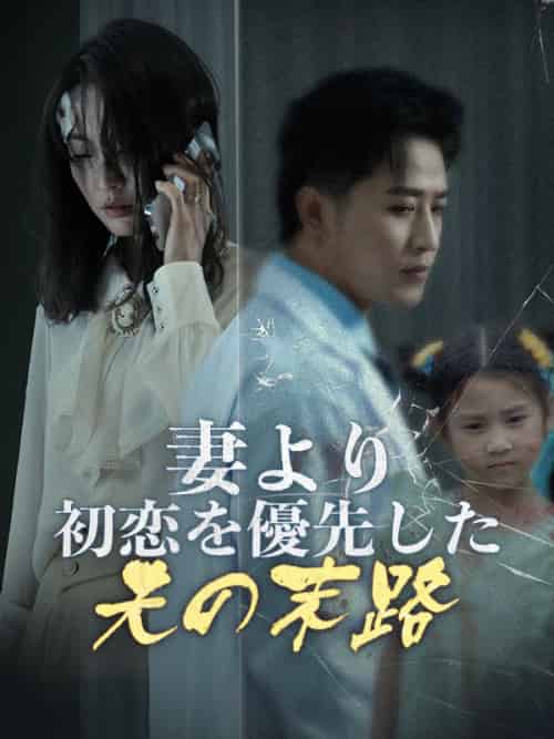妻より初恋を優先した夫の末路（30集全）祝田青依＆祝田白玖-初遇资源网