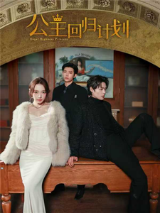 公主回归计划（60集）马小宇＆赵柯淳＆焦娇-初遇资源网