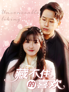 藏不住的喜欢(100集全)-初遇资源网