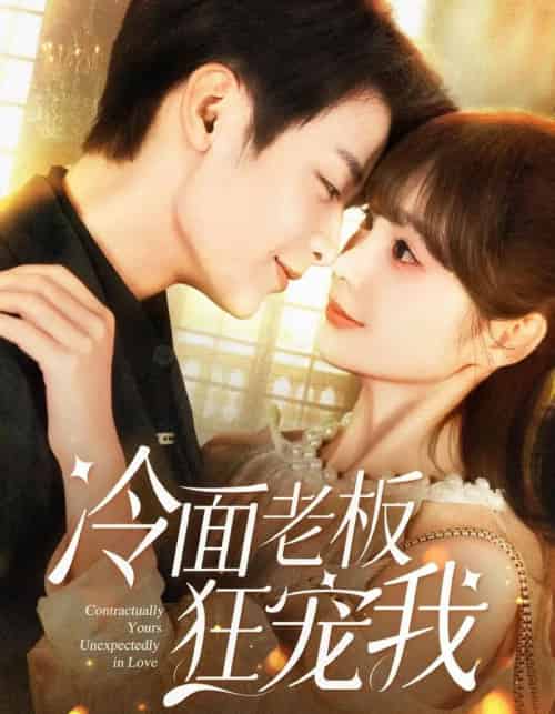 冷面老板狂宠我（78集）赵美旋＆纪俊良-初遇资源网