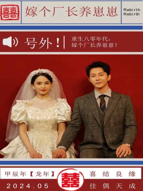 嫁个厂长养崽崽(82集全)周越深&司念-初遇资源网