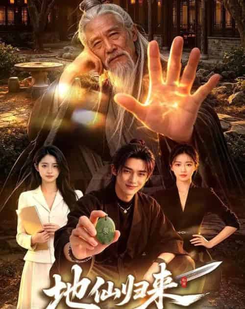 地仙归来（76 集）AI - 夸克短剧
