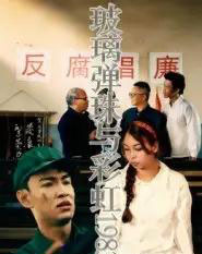 玻璃弹珠与彩虹1983(44集全)吴霜-初遇资源网