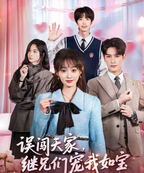 误闯天家继兄们宠我如宝（59集全）马千欢＆杨滕-初遇资源网